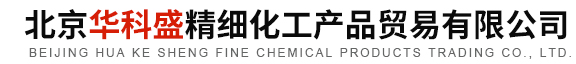 北京华科盛精细化工产品贸易有限公司